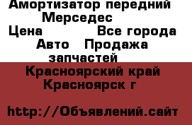 Амортизатор передний sachs Мерседес vito 639 › Цена ­ 4 000 - Все города Авто » Продажа запчастей   . Красноярский край,Красноярск г.